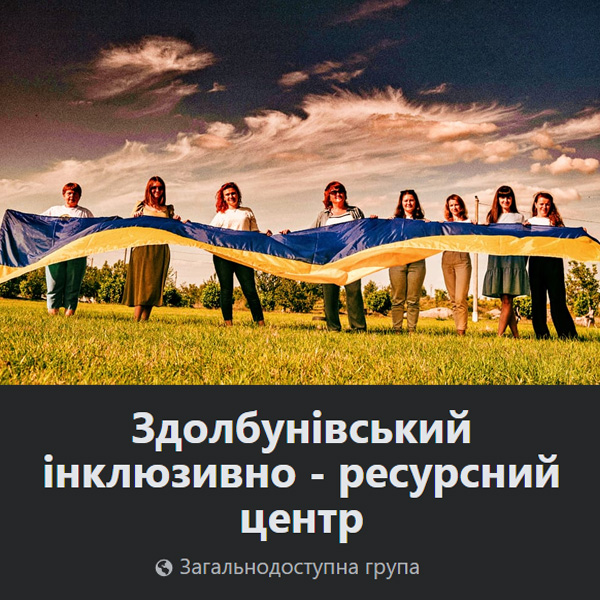 Здолбунівський інклюзивно - ресурсний центр