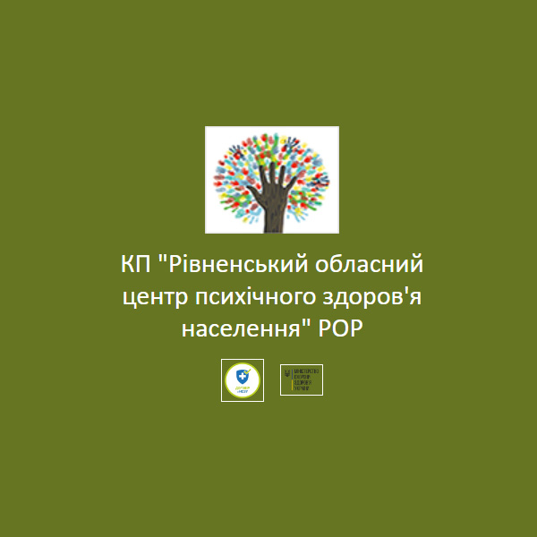 КП "Рівненський обласний центр психічного здоров'я населення" РОР