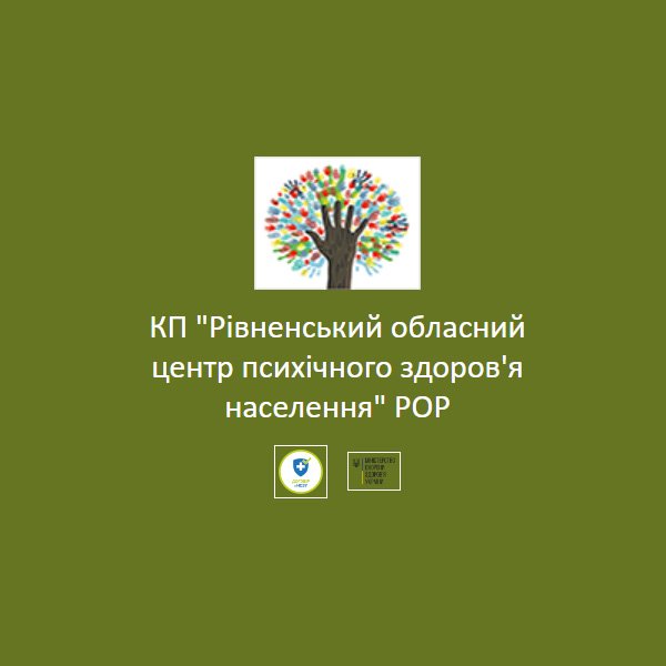 КП "Рівненський обласний центр психічного здоров'я населення" РОР