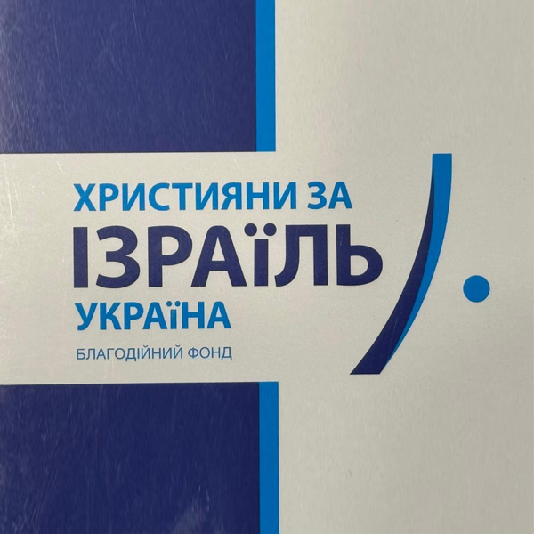 БФ "Християни за Ізраїль - Україна"