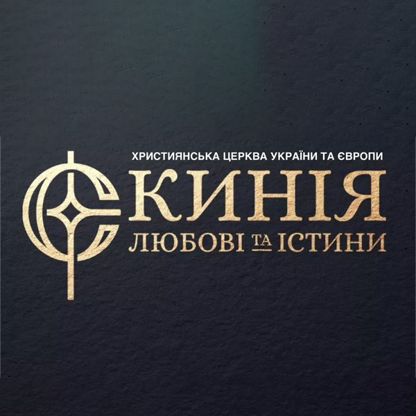 Скинія Любові та істини